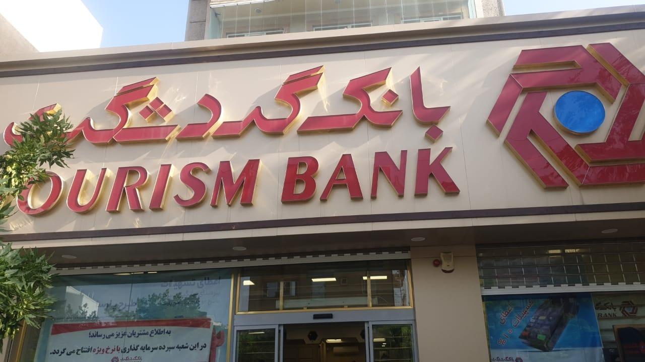 عکس بانک گردشگری  شعبه الهی پرست