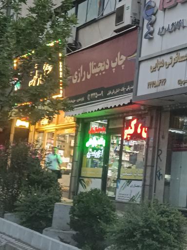 عکس چاپ دیجیتال رازی