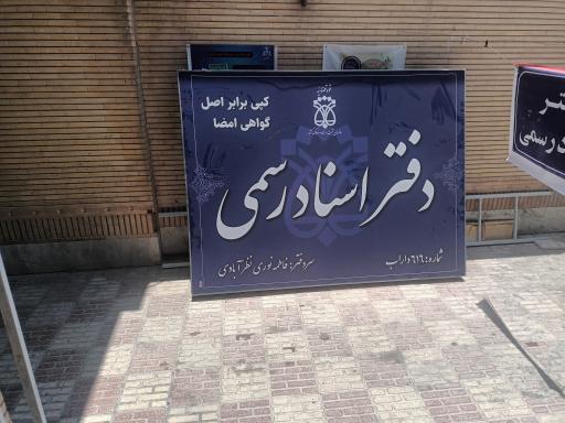 عکس دفتر اسناد رسمی شماره ۶۱۶