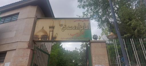 عکس امامزاده سه تن