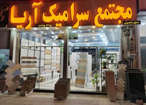 عکس مجتمع سرامیک آریا