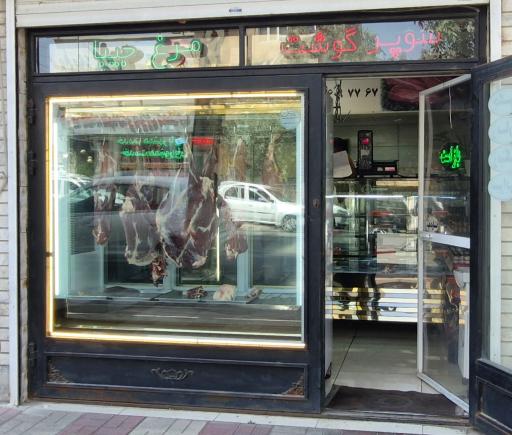 عکس سوپر گوشت و مرغ جیبا