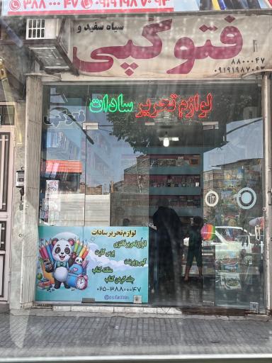 عکس لوازم‌التحریر سادات