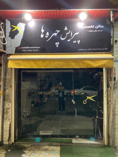 پیرایش چهره ها