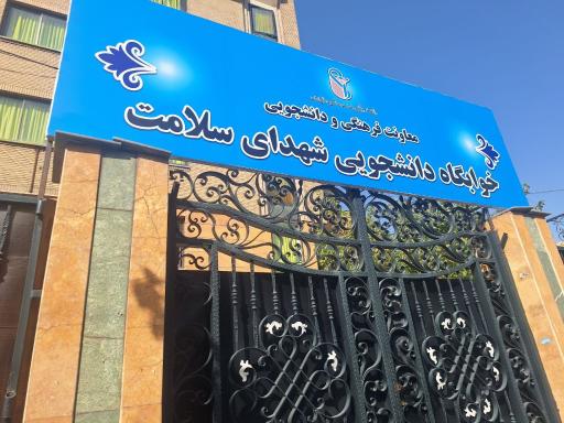 عکس خوابگاه شهدای سلامت دانشگاه علوم پزشکی ایران