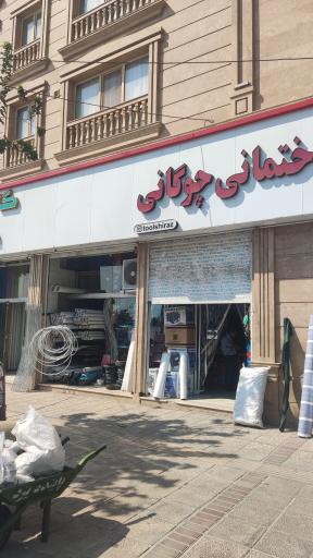 ابزار چوگانی 