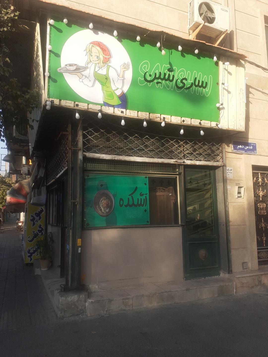 عکس آشکده ساری شین