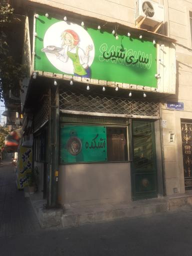عکس آشکده ساری شین