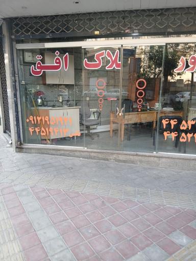 عکس املاک افق 