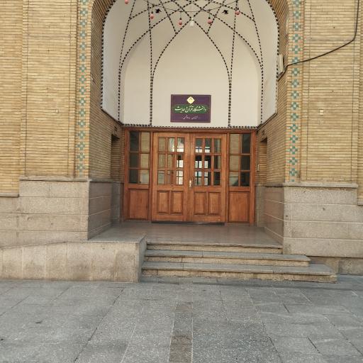 عکس دانشگاه قرآن و حدیث پردیس تهران