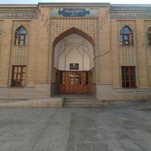 عکس دانشگاه قرآن و حدیث پردیس تهران