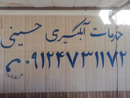 عکس خدمات آبگیری  و سبزی خرد کنی حسینی