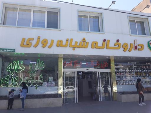 عکس داروخانه شبانه روزی دکتر مجید محروقی