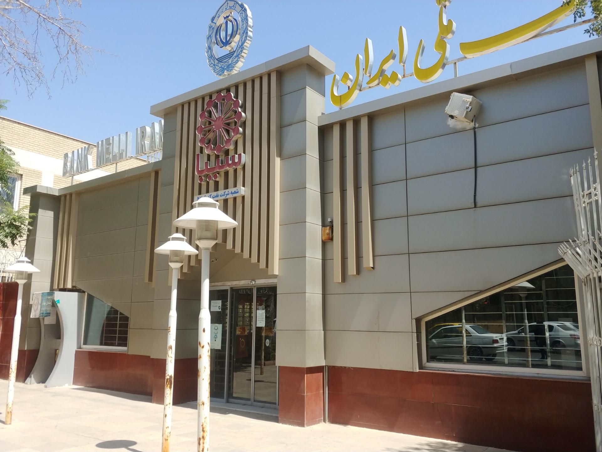 عکس بانک ملی شعبه شرکت نفت