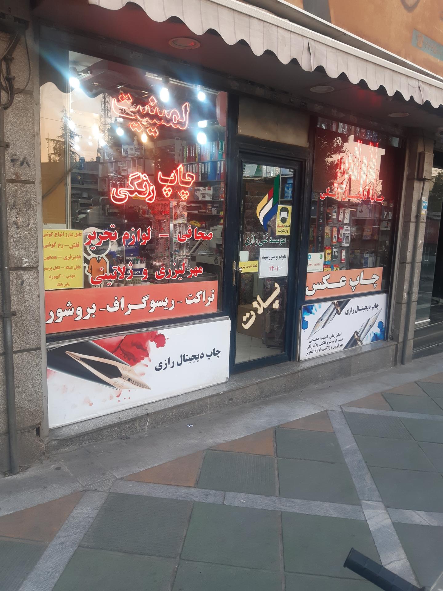 عکس چاپ دیجیتال رازی