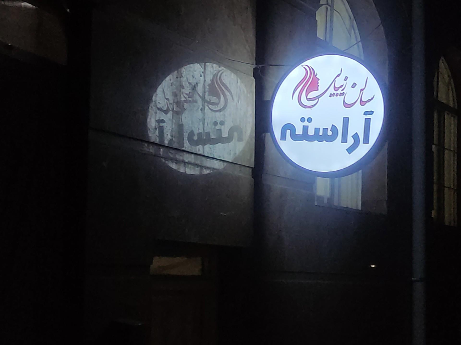 عکس سالن زیبایی آراسته