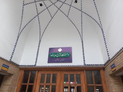 عکس دانشگاه قرآن و حدیث پردیس تهران