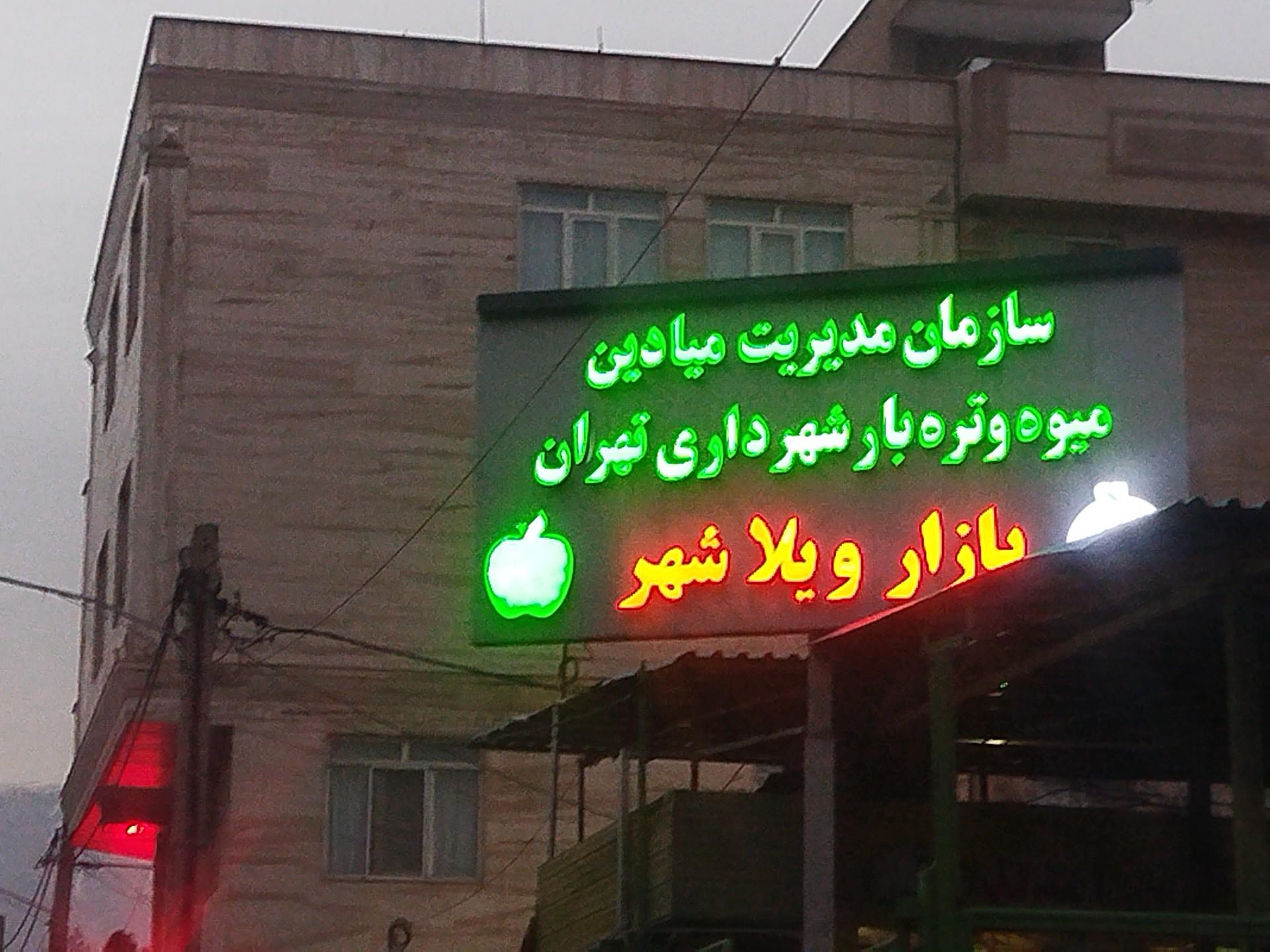 عکس بازارچه میوه و تره بار ویلاشهر