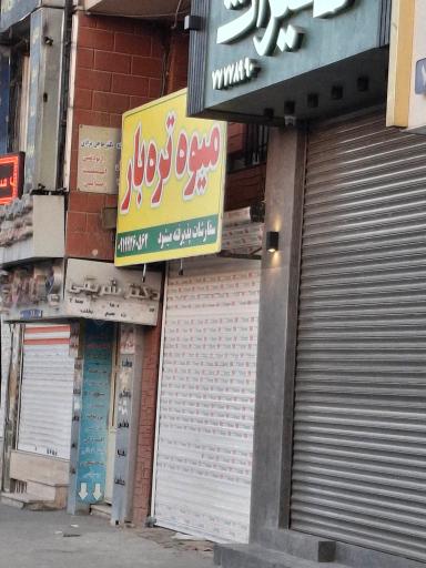 میوه تره بار