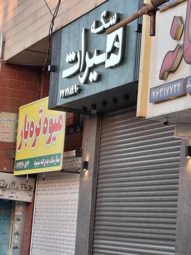 میوه تره بار