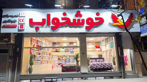 فروشگاه مرکزی خوشخواب 