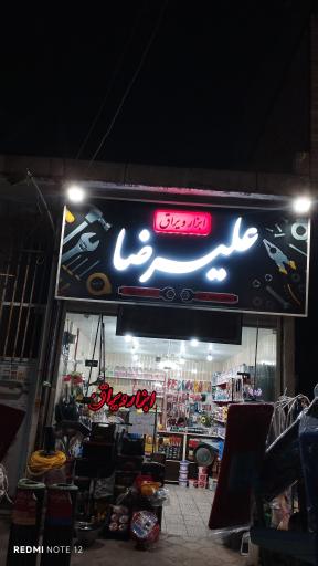 عکس ابزار و یراق علیرضا