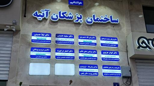عکس ساختمان پزشکان آتیه 