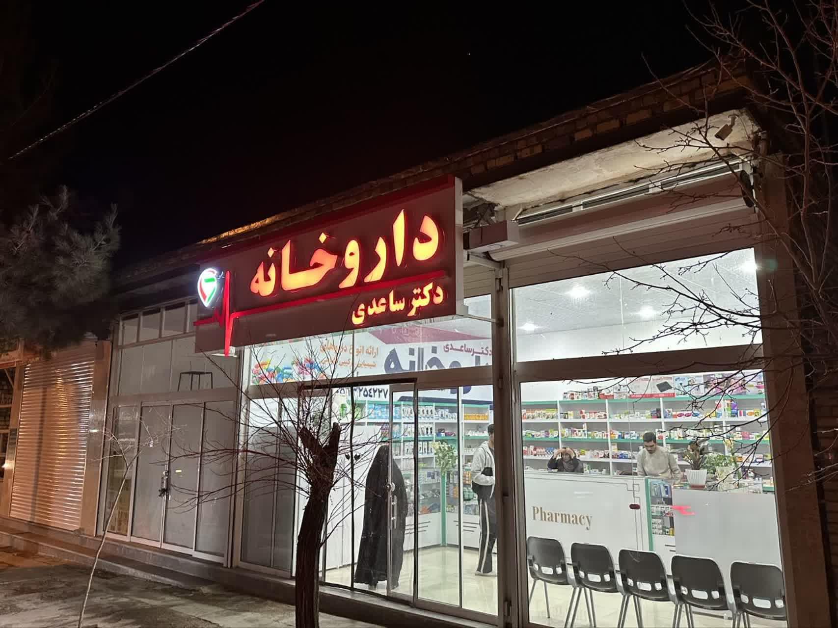 عکس داروخانه  دکتر ساعدی 