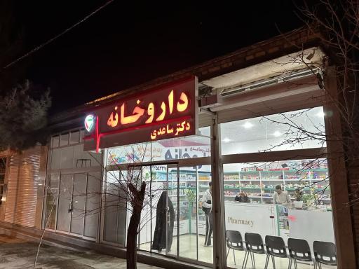 عکس داروخانه  دکتر ساعدی 