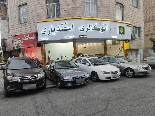 عکس اتو گالری اسفندیاری 