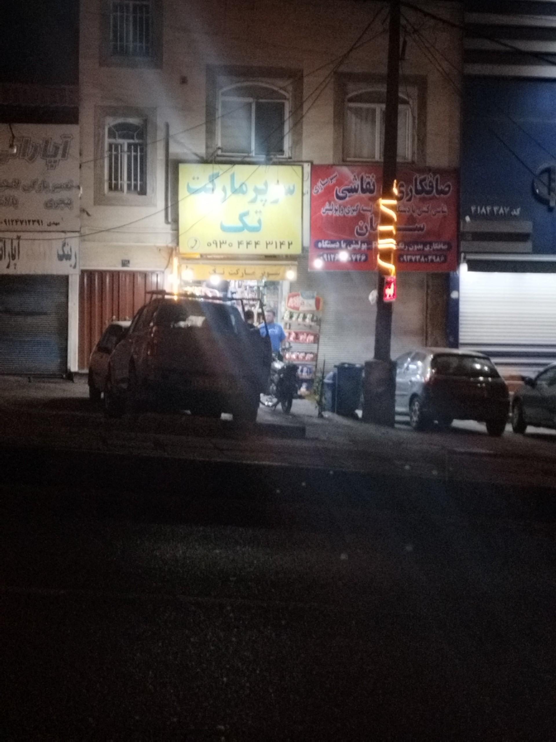 عکس سوپرمارکت تک