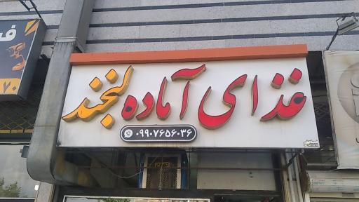 عکس غذای اماده لبخند