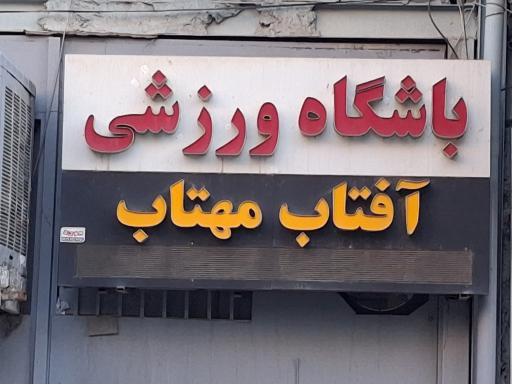 عکس باشگاه ورزشی آفتاب و مهتاب
