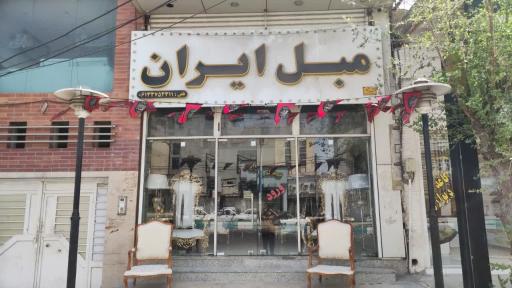 مبلمان ایران شعبه اصلی