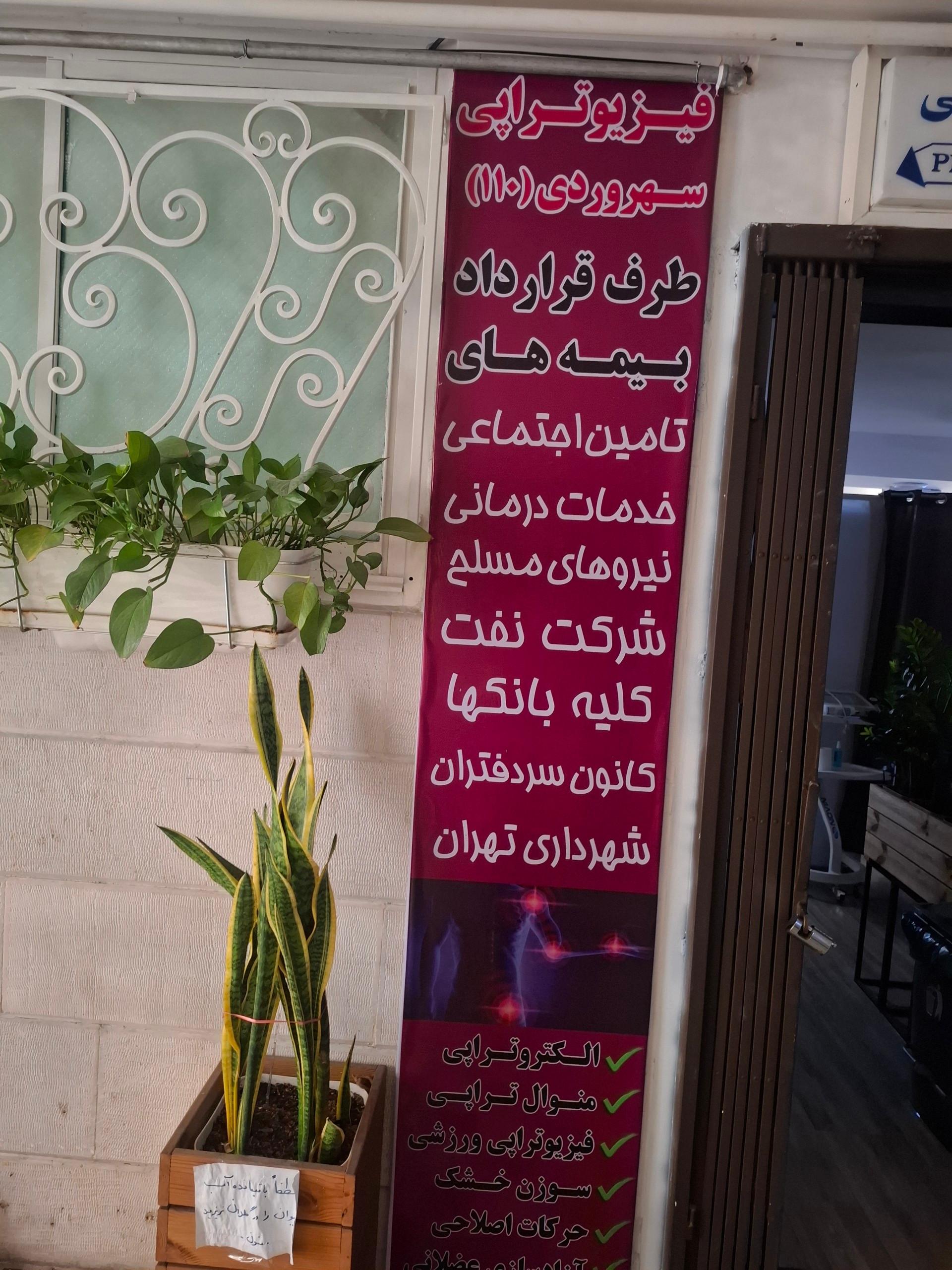 عکس فیزیوتراپی دکتر آبایی