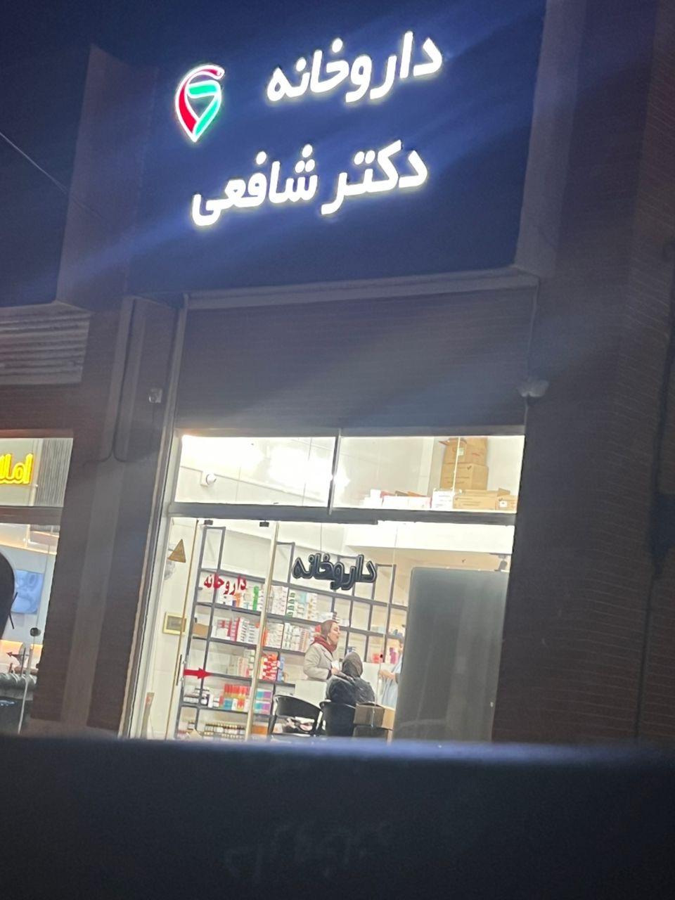 عکس داروخانه دکتر شافعی