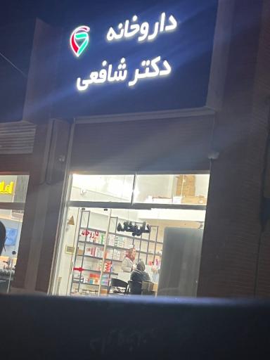 عکس داروخانه دکتر شافعی