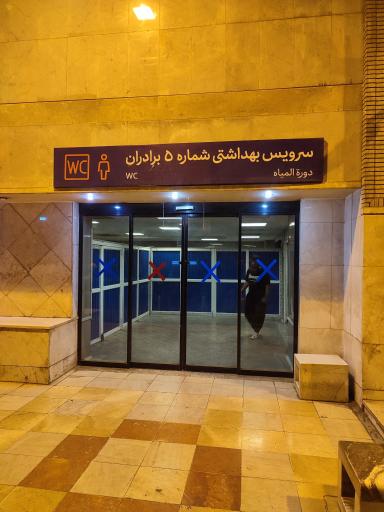 عکس سرویس بهداشتی شماره 5