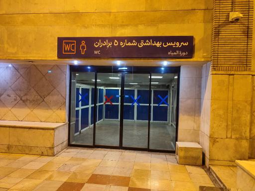 عکس سرویس بهداشتی شماره 5