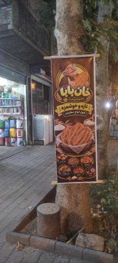عکس نان روغنی و شیرمال خان بابا