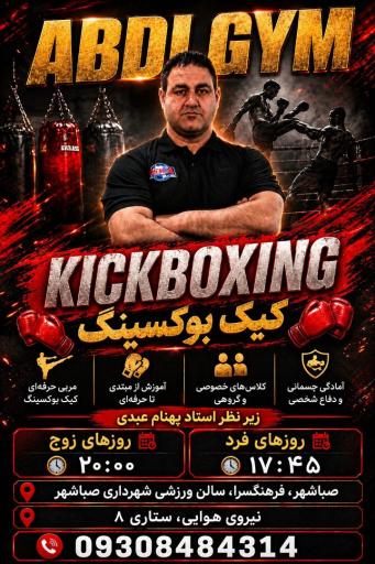 عکس آکادمی رزمی عبدی