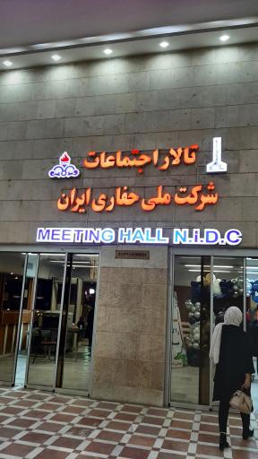 عکس سالن سینما و اجتماعات شرکت ملی حفاری ایران