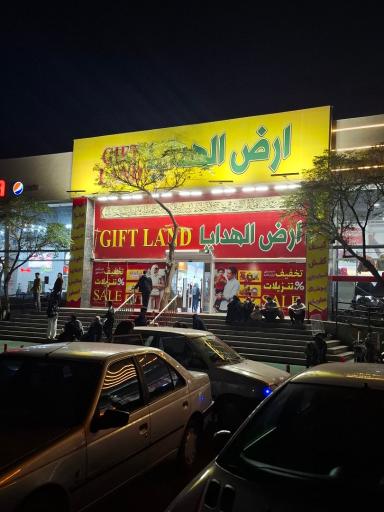 عکس مرکزخرید ارض الهدایا