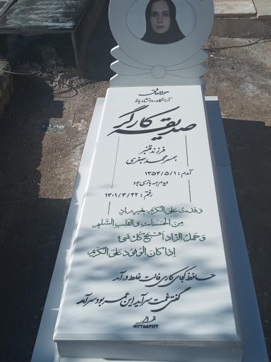 عکس مزار مرحوم صدیقه کارگر