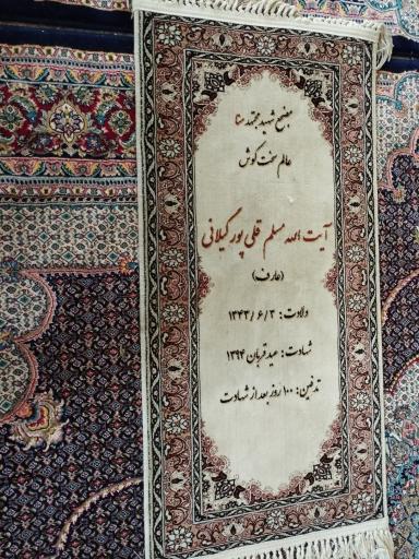 مرقد مرحوم مسلم قلی‌پور گیلانی