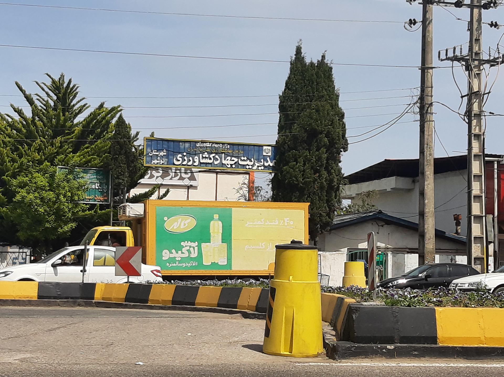 عکس جهاد کشاورزی نوشهر