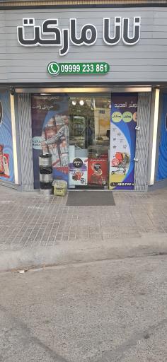 عکس نانا مارکت