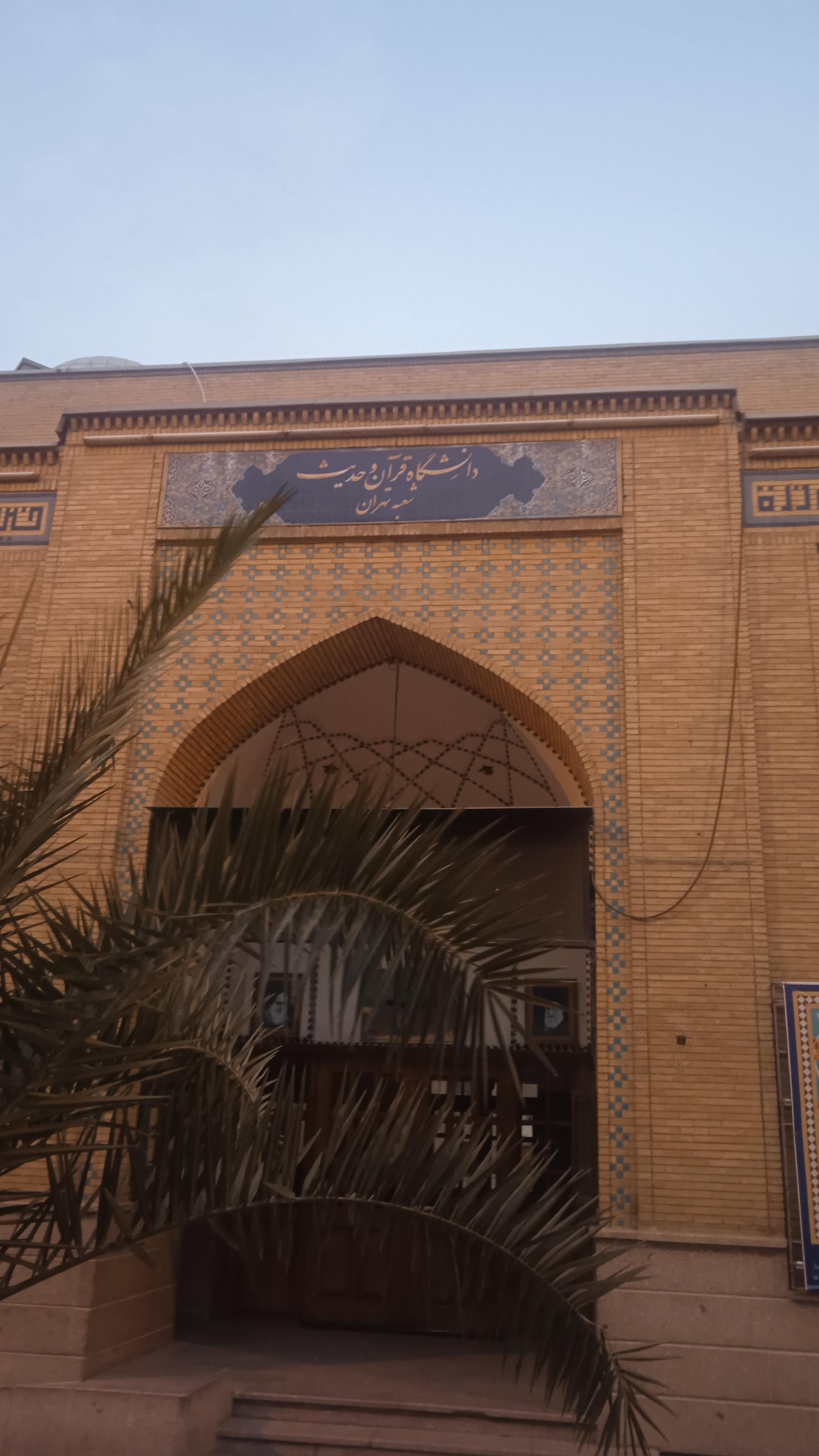 عکس دانشگاه قرآن و حدیث پردیس تهران