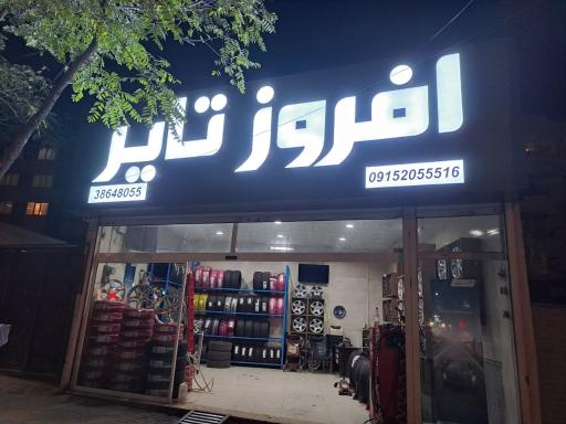 عکس لاستیک فروشی افروز تایر