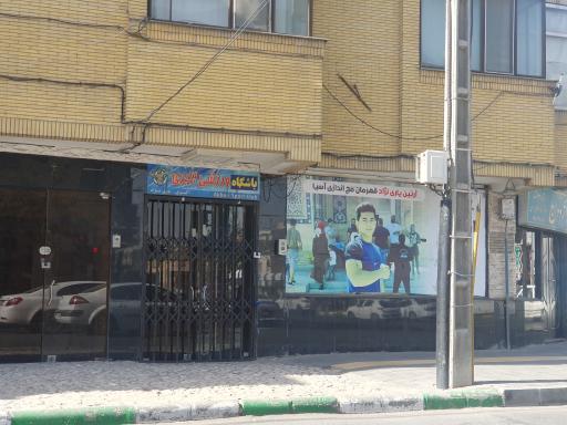 عکس باشگاه ورزشی اکبری